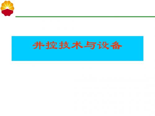 井控技术与设备