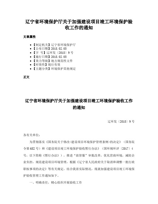 辽宁省环境保护厅关于加强建设项目竣工环境保护验收工作的通知