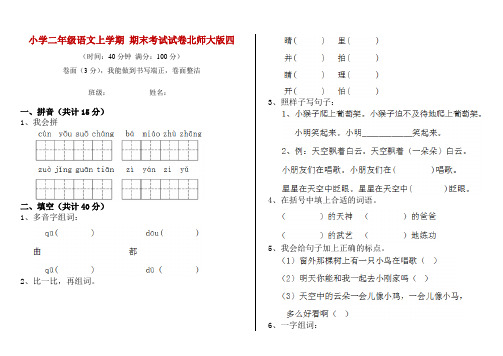 小学二年级语文上学期 期末考试试卷北师大版四