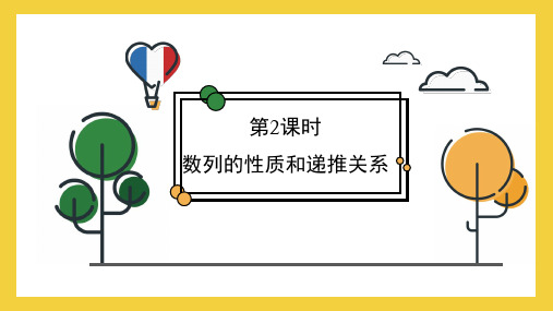 高中数学高一必修《数列的性质和递推关系》教育教学课件