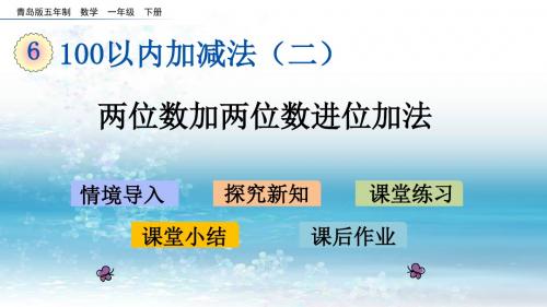 6青岛版(五年制)小学数学一年级下册.3 两位数加两位数进位加法