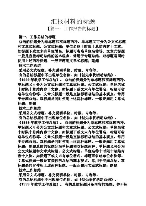 工作汇报之汇报材料的标题