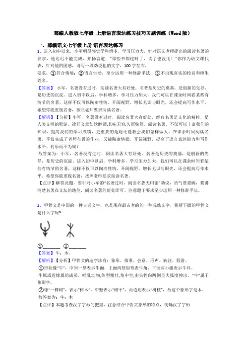 部编人教版七年级 上册语言表达练习技巧习题训练(Word版)