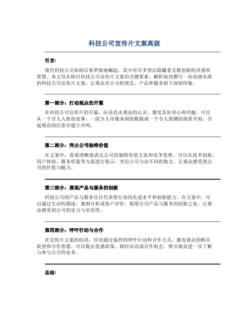 科技公司宣传片文案高级