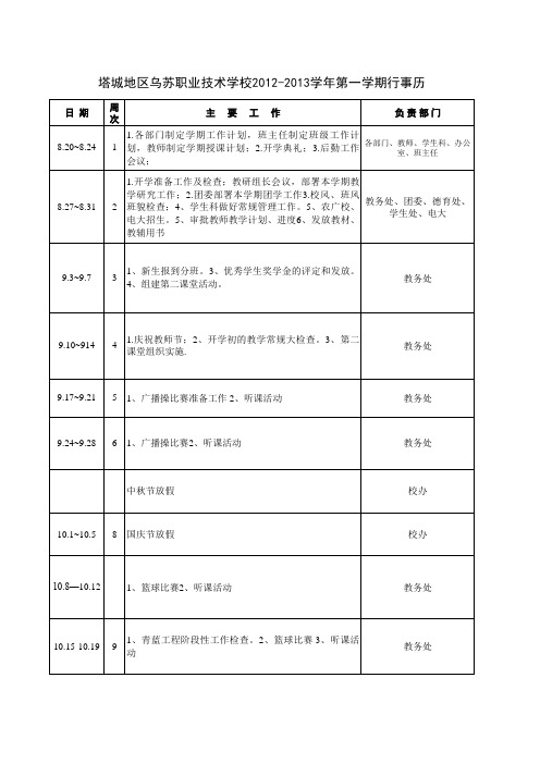 2012-2013第一学期行事历