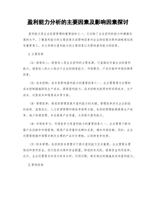 盈利能力分析的主要因素及影响因素探讨