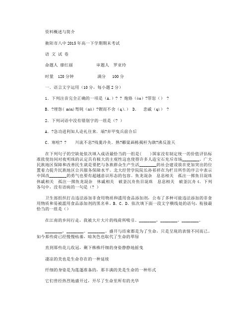 湖南省衡阳八中2014-2015学年高一下学期期末考试 语文 Word版含答案