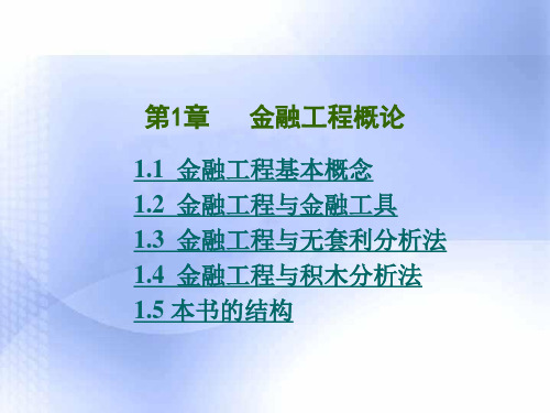 叶永刚第1章   金融工程概论