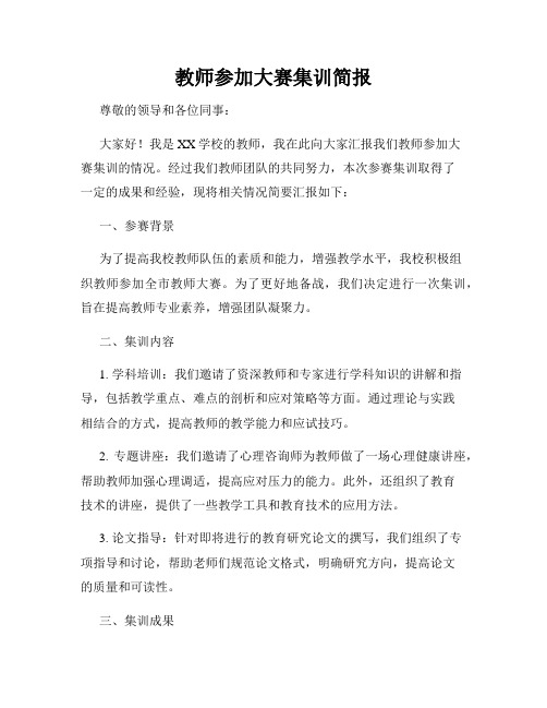 教师参加大赛集训简报