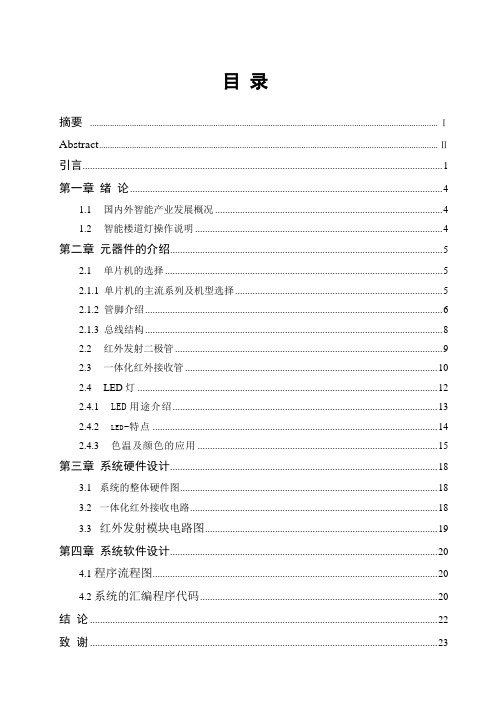 基于STC89C52单片机红外楼道灯系统设计