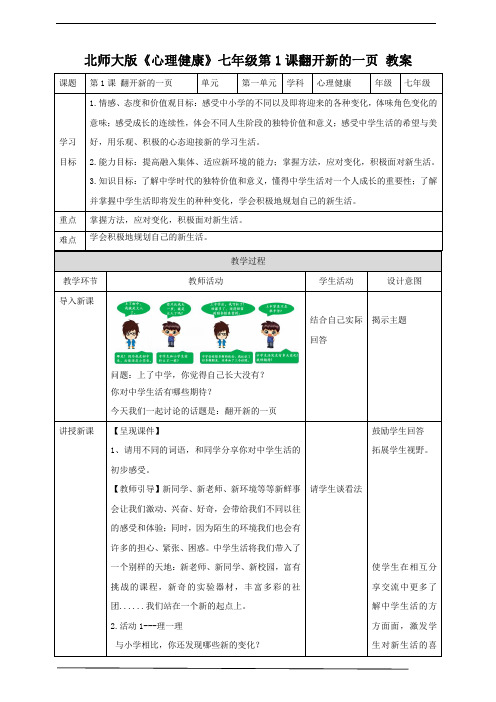 第1课 翻开新的一页 教案