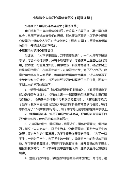 小继教个人学习心得体会范文（精选3篇）