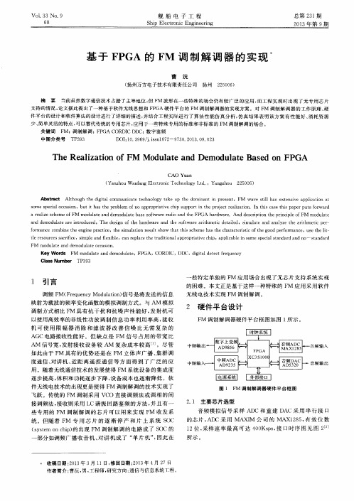 基于FPGA的FM调制解调器的实现