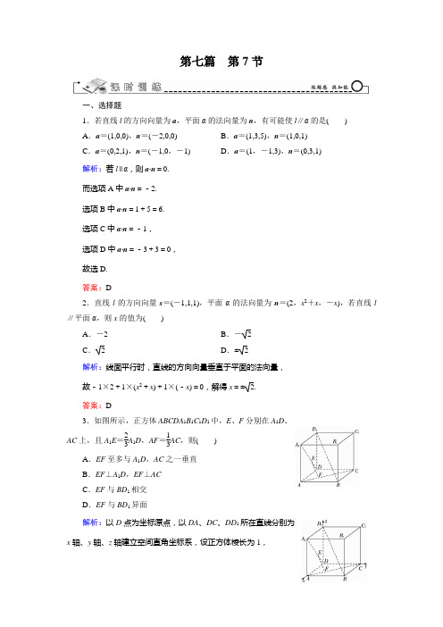 智慧测评新高考人教A版理科数学一轮总复习课时训练7.7立体几何的向量方法(含答案详析)