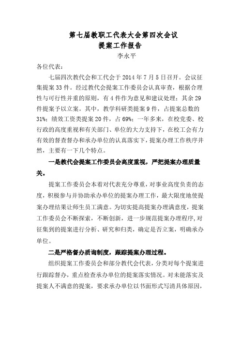 第七届教职工代表大会第二次会议