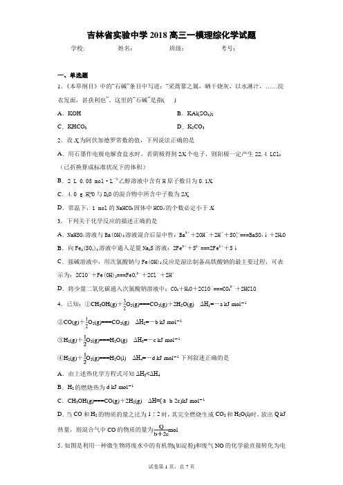 吉林省实验中学2018高三一模理综化学试题