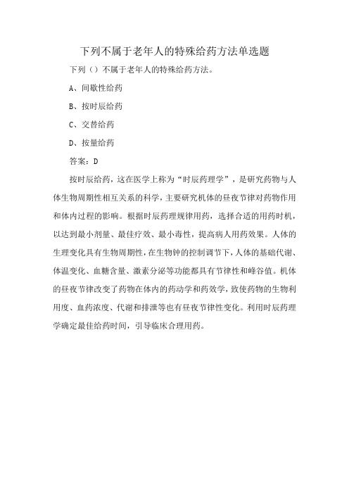 下列不属于老年人的特殊给药方法单选题