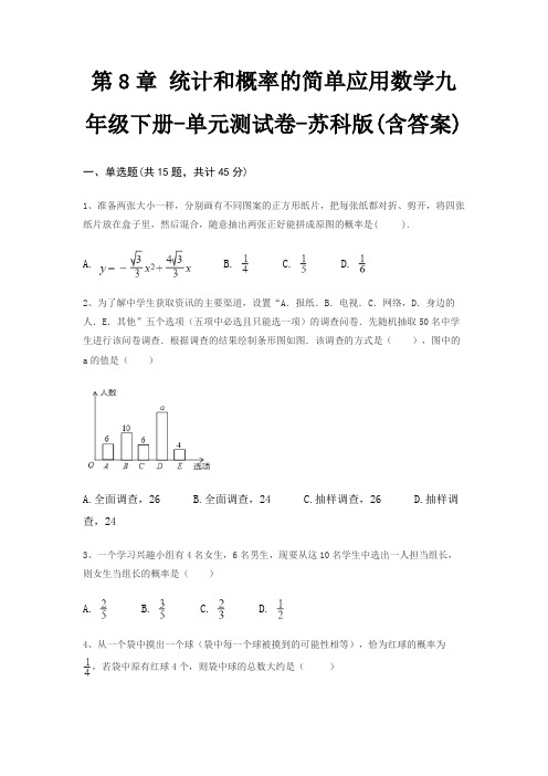 第8章 统计和概率的简单应用数学九年级下册-单元测试卷-苏科版(含答案)