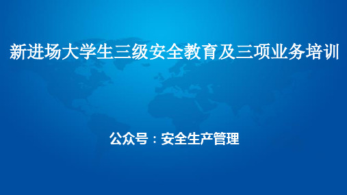 新进场大学生三级安全教育及三项业务培训