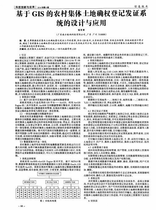 基于GIS的农村集体土地确权登记发证系统的设计与应用