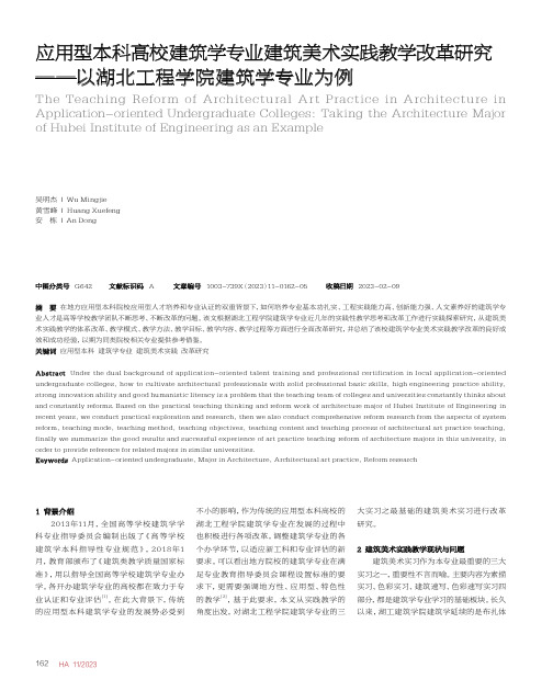 应用型本科高校建筑学专业建筑美术实践教学改革研究——以湖北工程学院建筑学专业为例