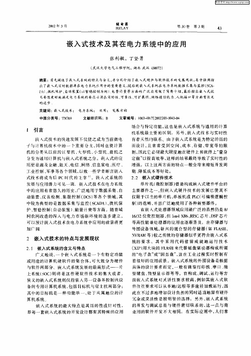 嵌入式技术及其在电力系统中的应用