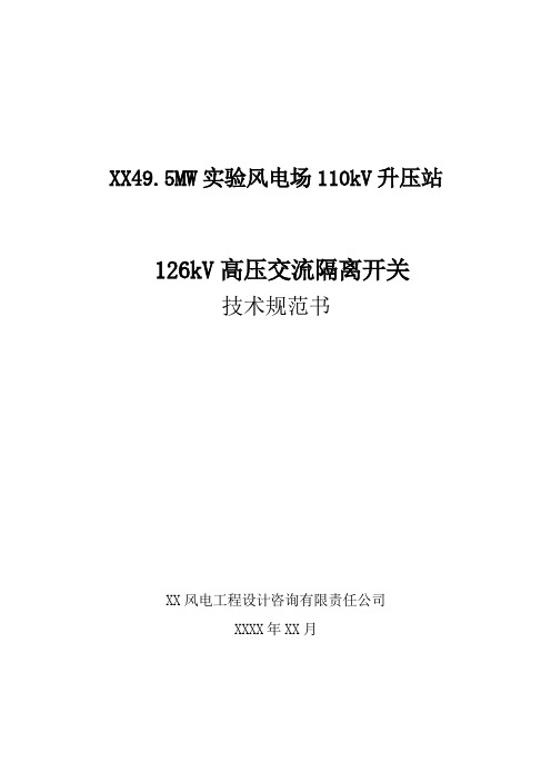 风电项目110kV升压站126kV隔离开关技术规范书