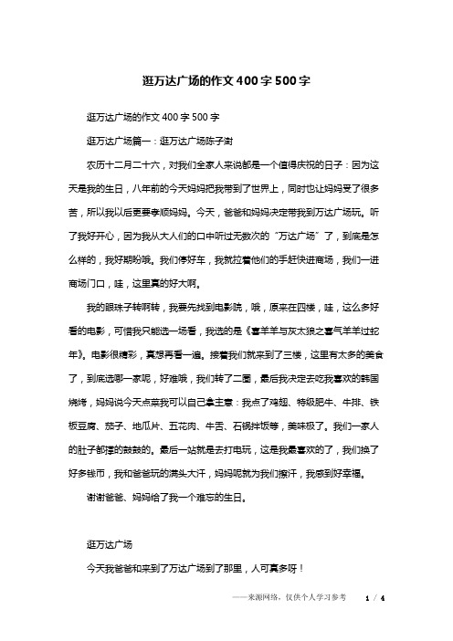 逛万达广场的作文400字500字