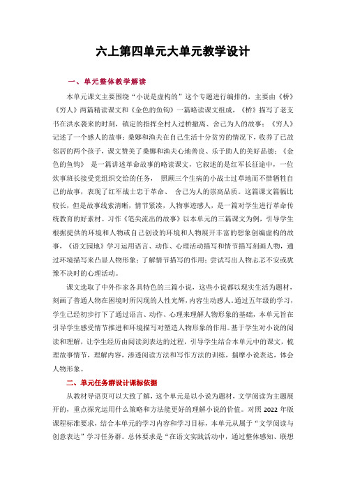 部编版六年级上册语文第四单元大单元教学设计