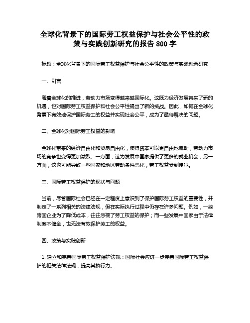 全球化背景下的国际劳工权益保护与社会公平性的政策与实践创新研究的报告800字