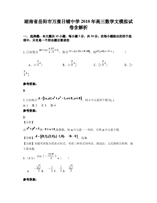 湖南省岳阳市万廋日铺中学2018年高三数学文模拟试卷含解析