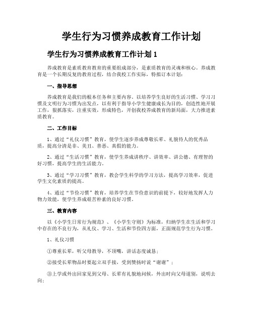 学生行为习惯养成教育工作计划