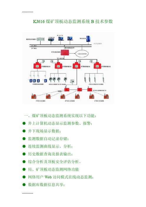 [整理]KJ616煤矿顶板动态监测系统B技术参数.