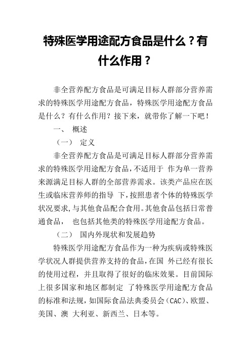 特殊医学用途配方食品是什么？有什么作用？