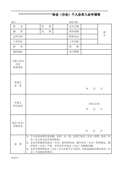 协会(分会)个人会员入会申请表