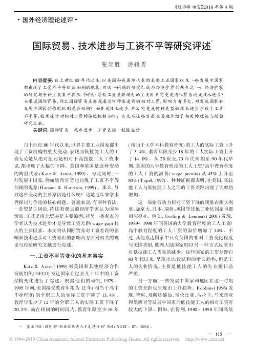 国际贸易_技术进步与工资不平等研究评述