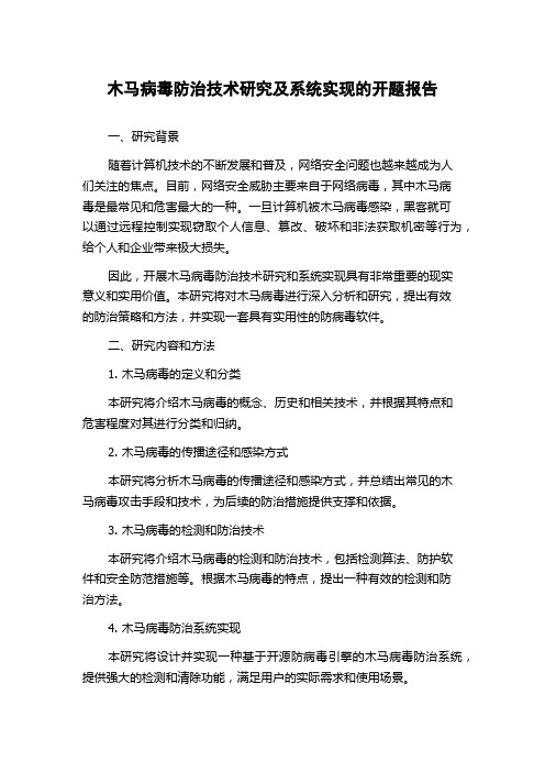 木马病毒防治技术研究及系统实现的开题报告