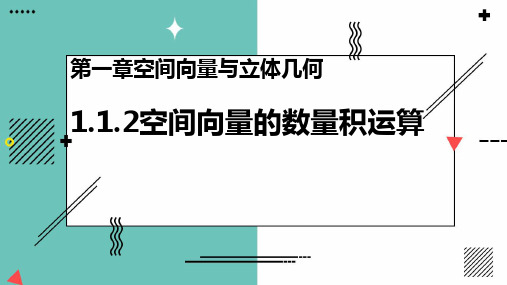 数学人教A版选择性必修第一册1.1.2空间向量的数量积运算课件(3)