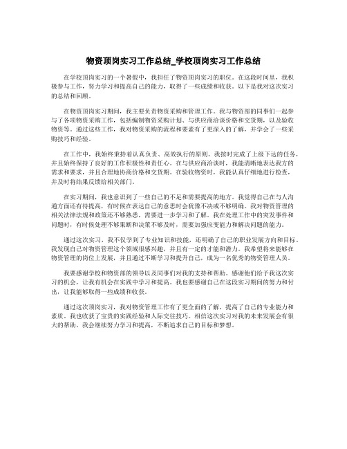 物资顶岗实习工作总结_学校顶岗实习工作总结