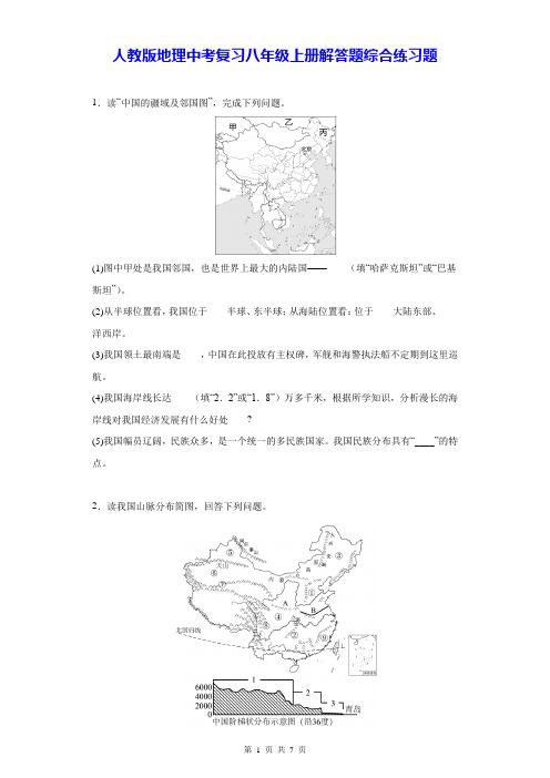 人教版地理中考复习八年级上册解答题综合练习题(Word版,含答案)