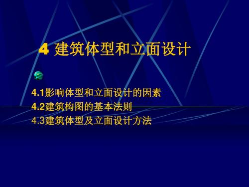 4 建筑体型和立面设计.ppt精品资料