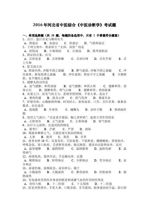 2016年河北省中医综合《中医诊断学》考试题