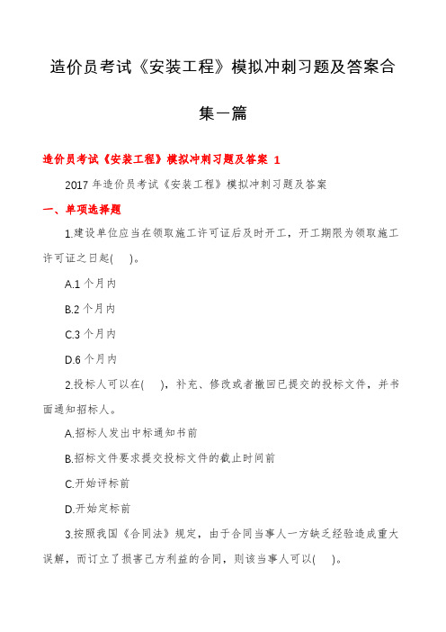 造价员考试《安装工程》模拟冲刺习题及答案合集一篇