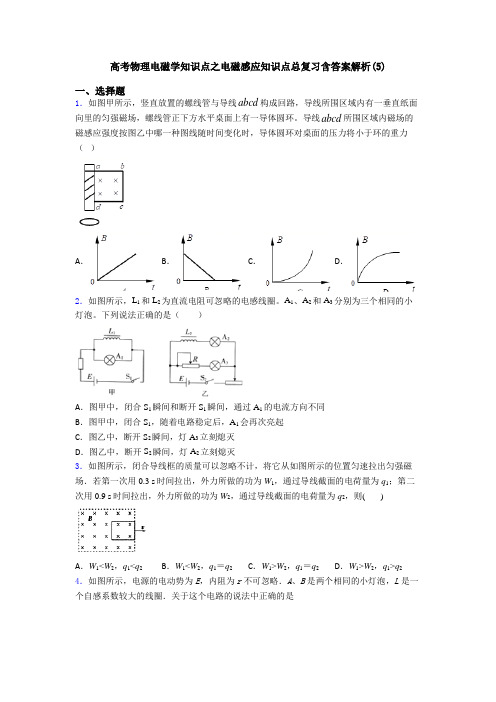 高考物理电磁学知识点之电磁感应知识点总复习含答案解析(5)