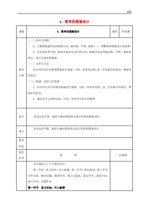 2020八年级数学下册 第3章 图形的平移与旋转 第4节《简单的图案设计》教案 (新版)北师大版