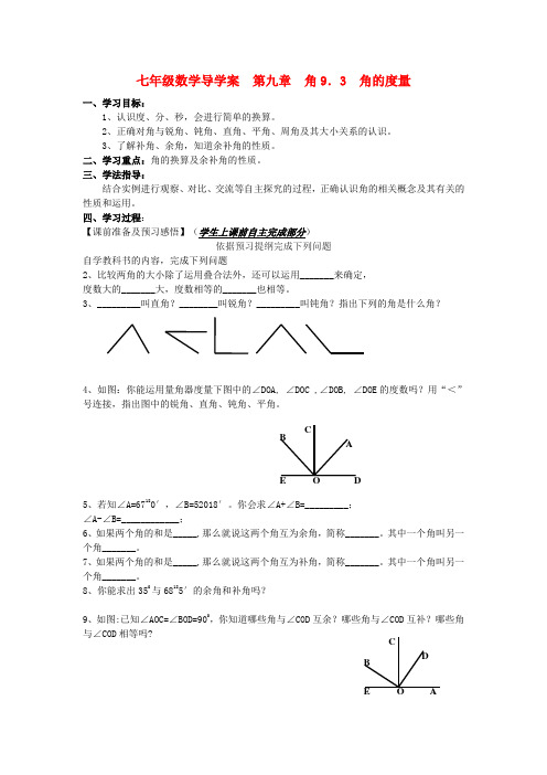 最新-七年级数学下册 第九章 第三节角的度量学案青岛