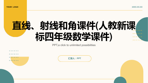 直线、射线和角课件(人教新课标四年级数学课件)