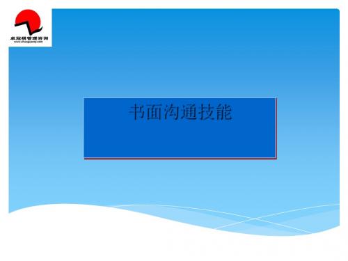 书面沟通技能(PPT51张)