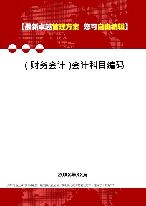 (财务会计)会计科目编码