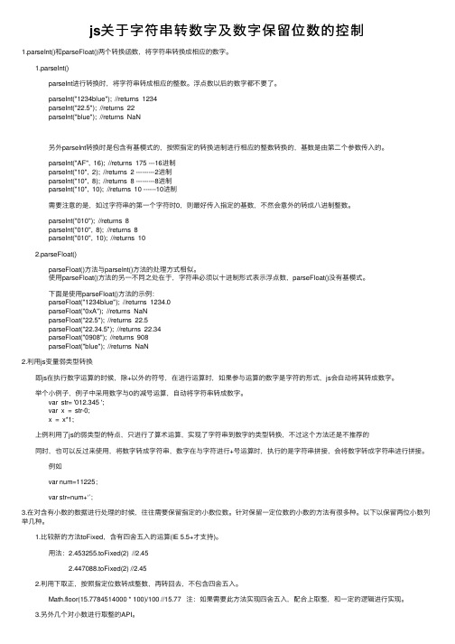 js关于字符串转数字及数字保留位数的控制